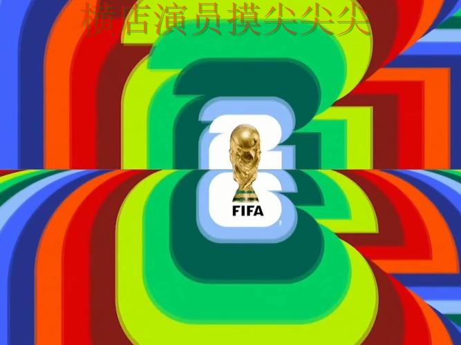 2026世界杯专栏：世界杯投注入口安全入口+直播全面整理